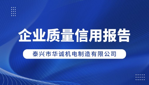 企業(yè)質量信用報告