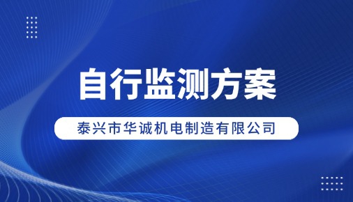 泰興市華誠機電制造有限公司 自行監(jiān)測方案